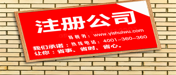小公司注冊有什么注意的流程？